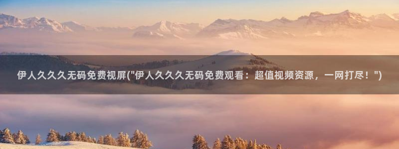 伊人久久久久久影院：伊人久久久无码免费视屏(\