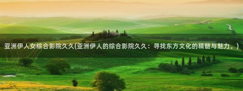 伊人久久每日影院