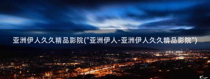 伊人手机版在线视屏