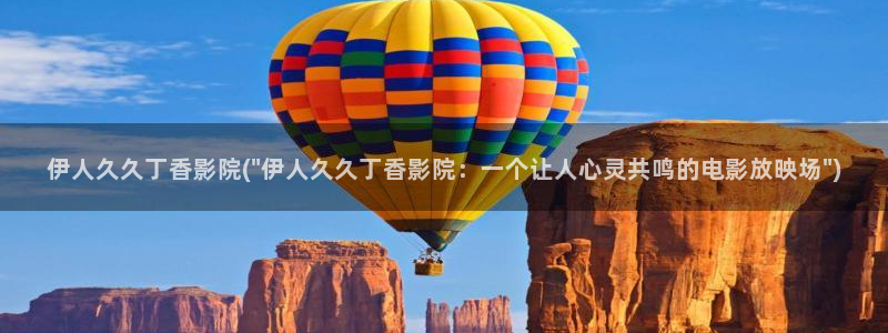 九九久久伊人精品影院：伊人久久丁香影院(\