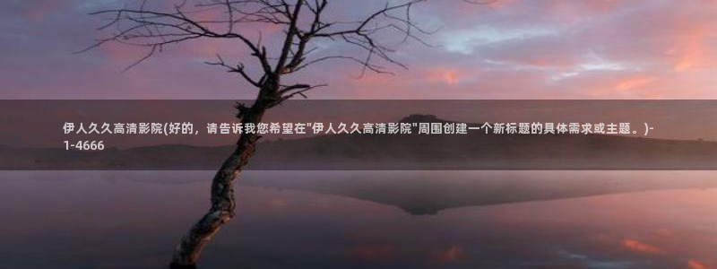 飘花久久伊人字幕影院