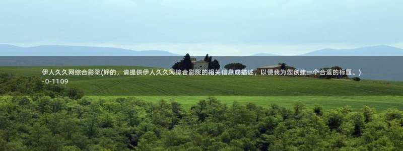 伊人久久综合八哥影院