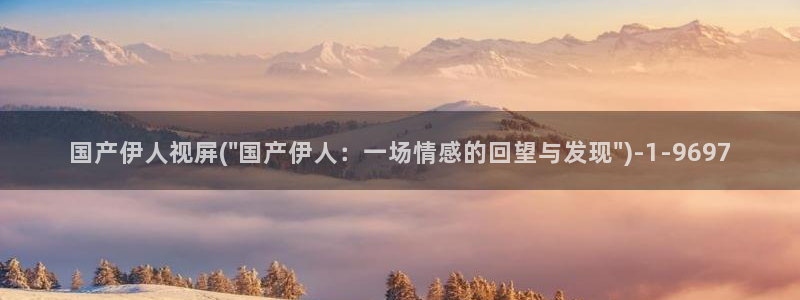 九热伊人视屏：国产伊人视屏(\