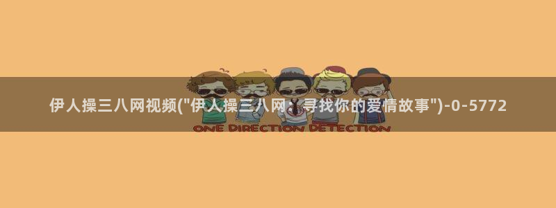 一本道久久爱伊人影院