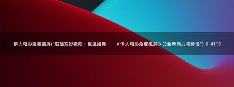 大香萑伊人网视频