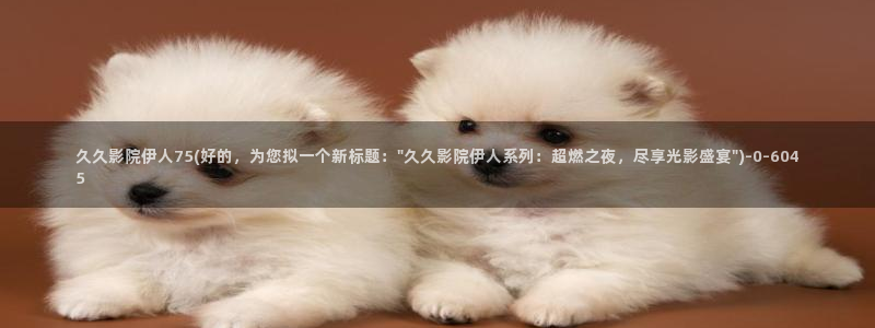 久久伊人大相蕉影院