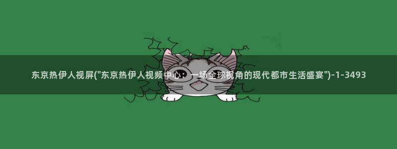 伊人久久91成人影院：东京热伊人视屏(\