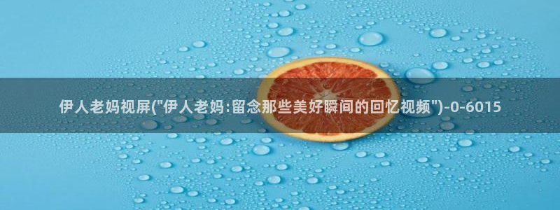 九热伊人视屏：伊人老妈视屏(\