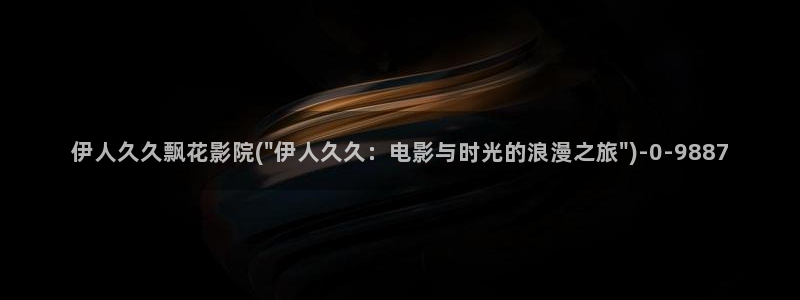 土豆网视频秋水伊人：伊人久久飘花影院(\