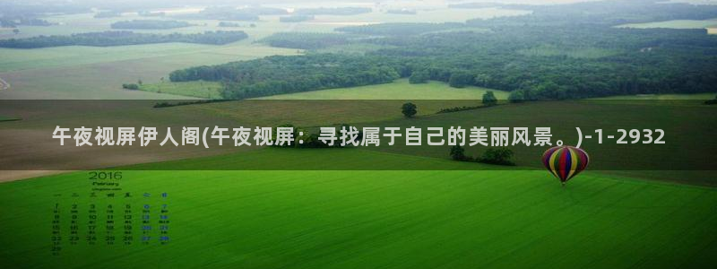 亚洲影院伊人久久：午夜视屏伊人阁(午夜视屏：寻找属于自己的美丽风景。)