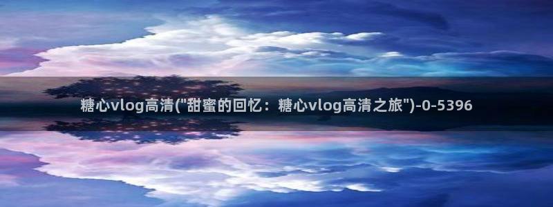 糖心vlog美女