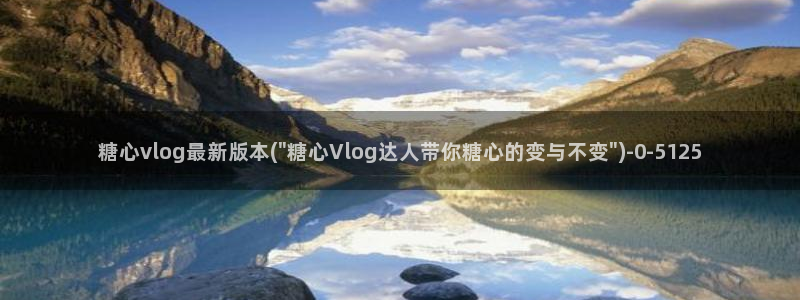  心糖vlog在线免费播放：糖心vlog最新版本(\