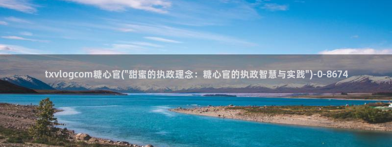  糖心vlog网页在线观看：txvlogcom糖心官(\