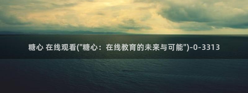 糖心原创vlog