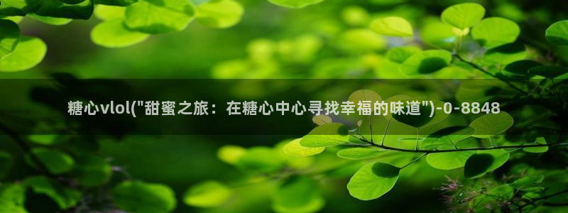 糖心少女vlog免费观看