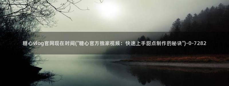 糖心八大家vlog