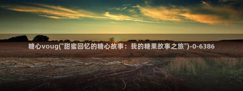 鸡教练vlog糖心