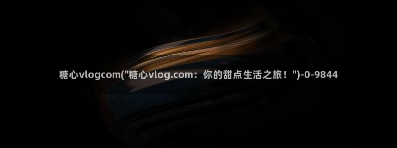 糖心vlog..