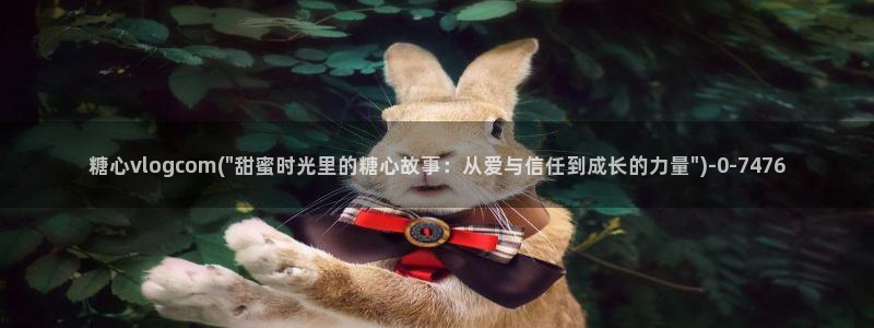 糖心vlog桃子酱