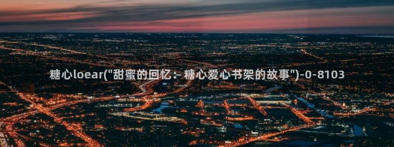 糖心vlog免费下载网站