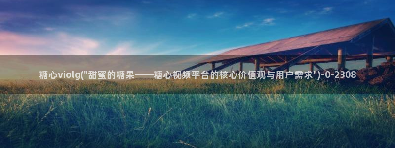 糖心vlog破解版在线