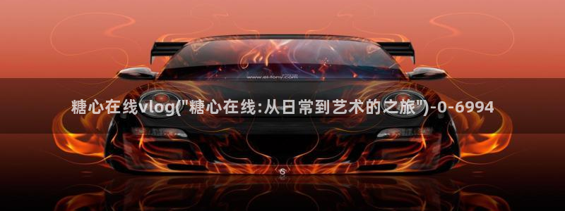 糖心vlog是干什么的