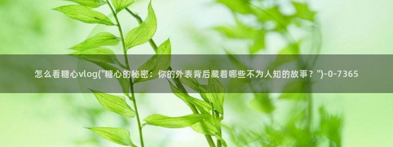 糖心vlog深夜释放自己