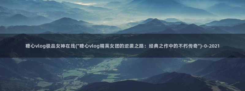 糖心vlogvlog